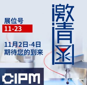 成都CIPM无锡冠亚【11-23】展位期待您的到来