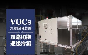 甲苯类VOCS气体冷凝回收的安装调试和性能特点