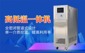 高低温冷热一体机应用意义以及优势