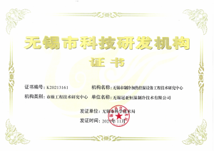 无锡冠亚获得无锡市市级工程技术研究中心认定