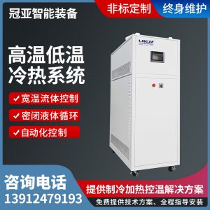 无锡冠亚高低温冷却水循环装置-闭式循环加热系统