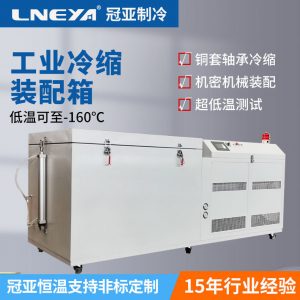 超低温处理冰柜厂家介绍模具钢四种处理方式