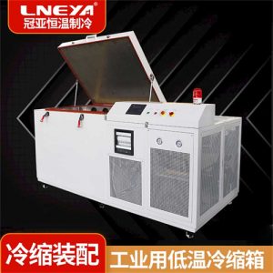 钢套冷冻箱低温技术对模具的质量影响