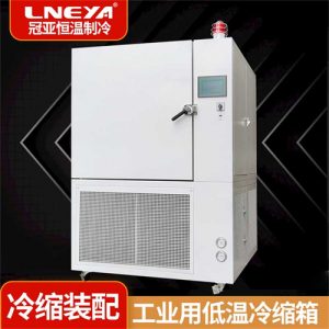 工件冷却装配冰柜冷处理工艺介绍