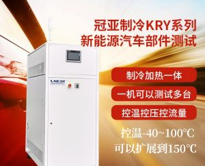 新能源部件测试控温系统介绍