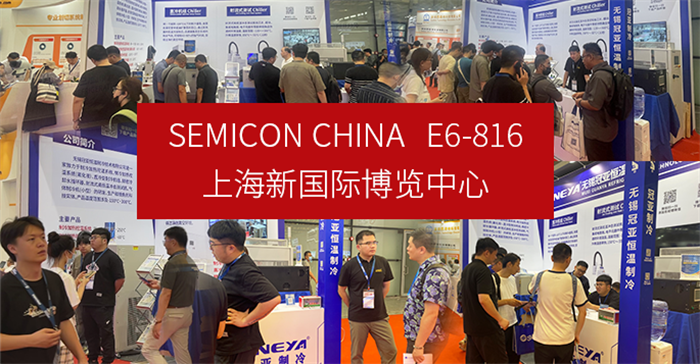 6月29-7月1日相约上海SEMICON CHINA【冠亚制冷】E6-816展位-冠亚恒温