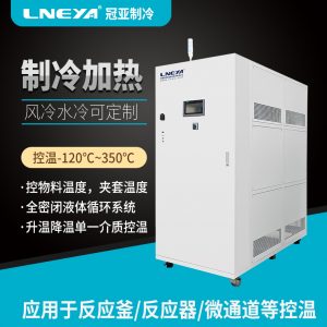 冠亚制冷工艺过程恒温系统可实现快速升降温功能