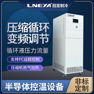 半导体行业控温chiller提供高低温温控系统