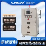中试生产制冷加热控温系统应用以及优势 中试生产制冷加热控温系统应用以及优势