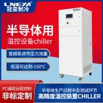 多道半导体制造工序Chiller产品应用在哪里