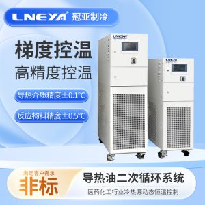 导热油制冷加热循环装置在医药研发中的应用
