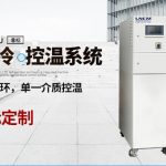 工业低温冷水机应用领域