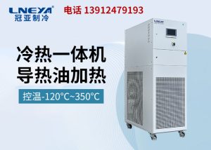 化工行业如何导热油冷热一体机