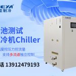 在新能源行业中电池包测试温控系统的应用 在新能源行业中电池包测试温控系统的应用