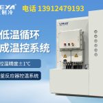 TCU制冷加热循环装置在制药行业中的应用