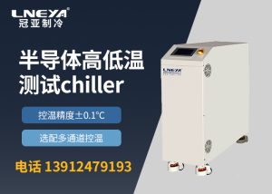 晶圆制造Chiller系统的维护