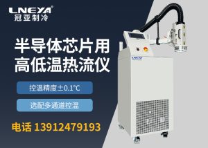 半导体高低温热流仪定义与用途