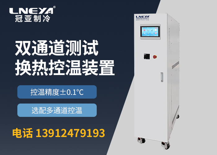 微通道冷热一体机的日常维护-冠亚恒温
