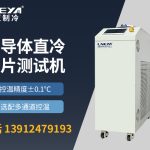 半导体制冷设备在使用中遇到问题怎么办