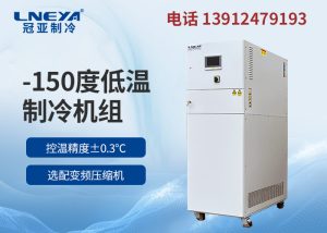 如何选择-150℃深冷机组