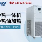 制药高低温一体机的多元应用介绍