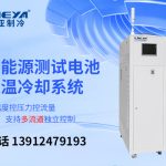 电池包测试温控系统在新能源汽车行业的应用