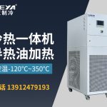 导热油冷热循环一体机在化工行业的应用