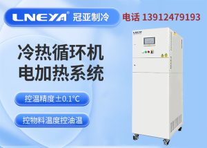 制冷加热控温系统使用要注意哪些
