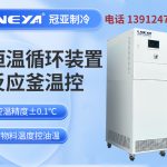 工业低温制冷循环器在制药行业的应用