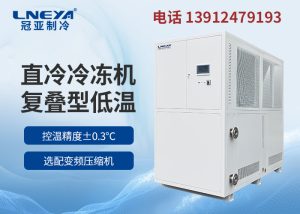 超低温冷冻机组在使用中遇到问题怎么办