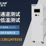 多通道独立控温Chiller在使用中遇到问题怎么办