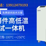 3D封装过程Chiller解决半导体温控难题