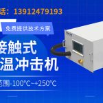 热控卡盘操作规范与常见故障处理指南