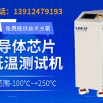 半导体刻蚀工艺冷水机选型指南：温度控制、制冷能力与系统稳定性的关键要素解析