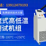 接触式高低温冲击测试设备工作原理