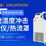 气流仪在线式温度冲击系统在温度测试中工作原理与应用解析 气流仪在线式温度冲击系统在温度测试中工作原理与应用解析