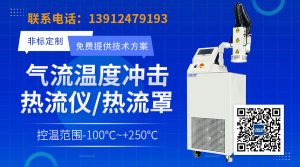 气流仪在线式温度冲击系统在温度测试中工作原理与应用解析