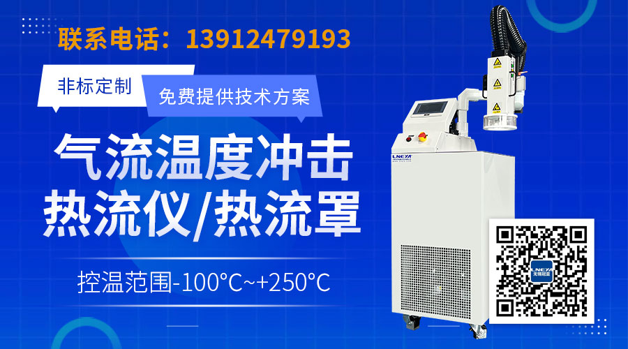 气流仪在线式温度冲击系统在温度测试中工作原理与应用解析-冠亚恒温
