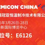 冠亚恒温 | 上海 SEMICON China 2025 圆满落幕