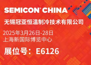 冠亚恒温 | 上海 SEMICON China 2025 圆满落幕