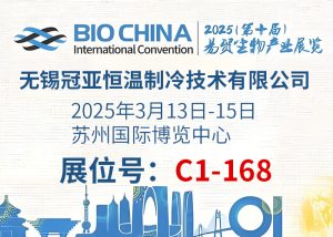 BIOCHINA（EBC）2025第十届易贸生物展会现场盛况！