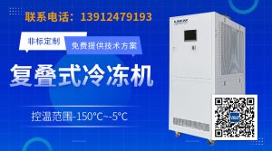 复叠制冷技术原理、性能优势与苛刻环境在压缩机式冷水机（低温型）中的应用