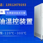 电加热导热油循环系统基于多级PID控制、滞后补偿算法及全密闭热管理技术的集成应用