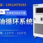 如何优化导热油温控系统？关键设计要点与维护技巧