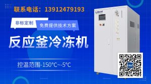 反应釜冷水机运行原理与日常维护