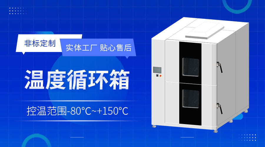 半导体高低温老化测试箱从温度控制到系统集成的分析与选型考量-冠亚恒温