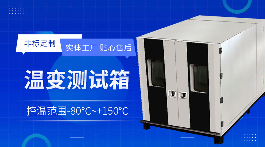 高精度半导体老化箱从传感器布局到温度场均匀控制的技术分析-冠亚恒温
