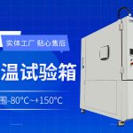 如何选择半导体环境测试Chamber