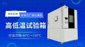 如何选择半导体环境测试Chamber