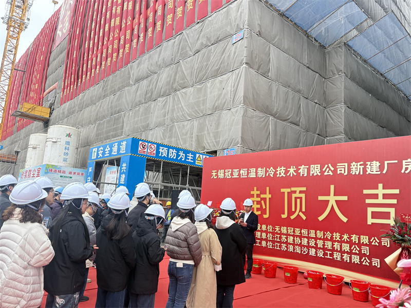 封顶筑梦启新程，冠亚聚力耀未来|冠亚恒温新工厂封顶仪式圆满举行!-冠亚恒温